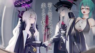 【ブルーアーカイブ】「炎となる私たち」を読む　前編｜炎と影編 第2部Vol.2