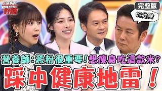 踩中健康地雷！「不吃白飯、吃潛艇堡」運動恐減到肌肉量！營養師示警「澱粉很重要」想瘦身要吃這款米？【#醫師好辣】20260919 完整版 EP1802 徐乃麟 嚴立婷