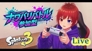 【参加型 / 初見さん大歓迎】夏休みはみんなでスプラだ！初心者のナワバリバトル！【スプラトゥーン3 / 参加ルールは概要欄】