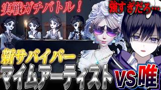 【第五人格】新サバイバー“マイムアーティスト”と実戦したら厄介すぎて笑う【唯】【identityV】