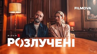 Розлучені | Український дубльований тизер | Netflix