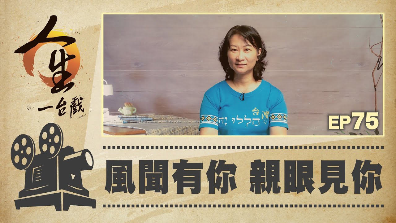 風聞有你 親眼見你