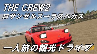 The Crew2　観光ドライブ動画！ロサンゼルス→ラスベガス