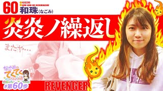 和珠のてくてくパチンコ道 vol.60  