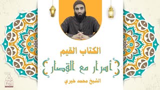 الكتاب القيم - سورة البينة ❤️ أسرار مع القصار - الشيخ محمد خيري image