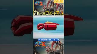 途中CMが挟まるシューティング｜ゲッP-X｜70年代風ロボットアニメ｜合体ロボ×横スクロールシューティング【実況】