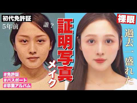 【※実際に撮りました‼️】裸眼でも証明写真で爆盛りするメイクが完成📷【パスポート 免許証】