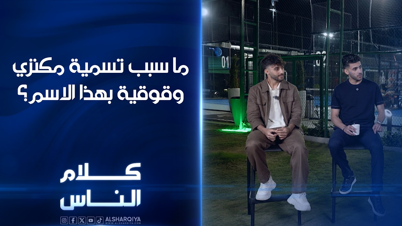 فيديو | ما سبب تسمية مكنزي وقوقية بهذا الاسم؟ | كلام الناس