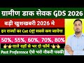 GDS मे कितने वाले कहा से भरे फॉर्म Gds Cut Off 2026 