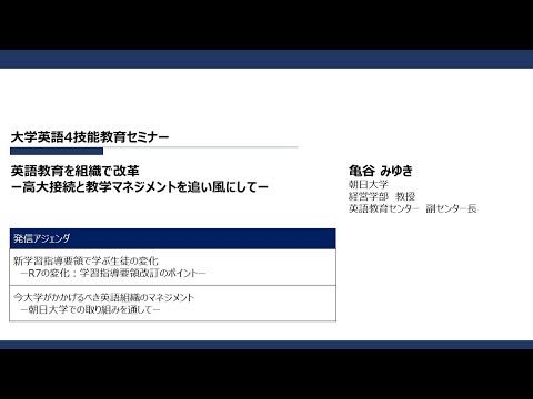 動画サムネイル：大学英語4技能教育セミナー　英語教育を組織で改革　ー高大接続と教学マネジメントを追い風にしてー