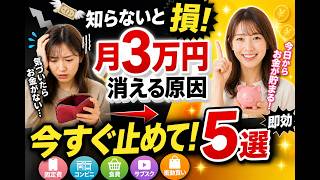 【超有料級】　負のサイクルを止める！　お金の水漏れを止める節約ステップ