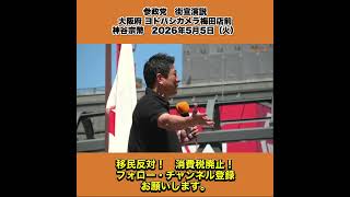 参政党　街宣演説　大阪府 ヨドバシカメラ梅田店前　神谷宗幣　2026年5月5日（火） 4