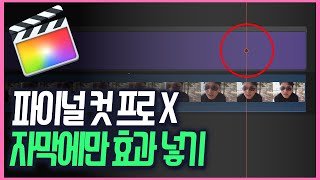 파이널컷 자막에 효과 적용할 때 영상에 같이 적용되는 문제 해결법