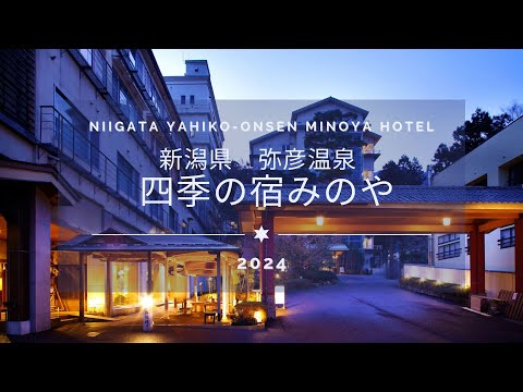 弥彦温泉 / 四季の宿みのや　2024年【公式】プロモーション動画
