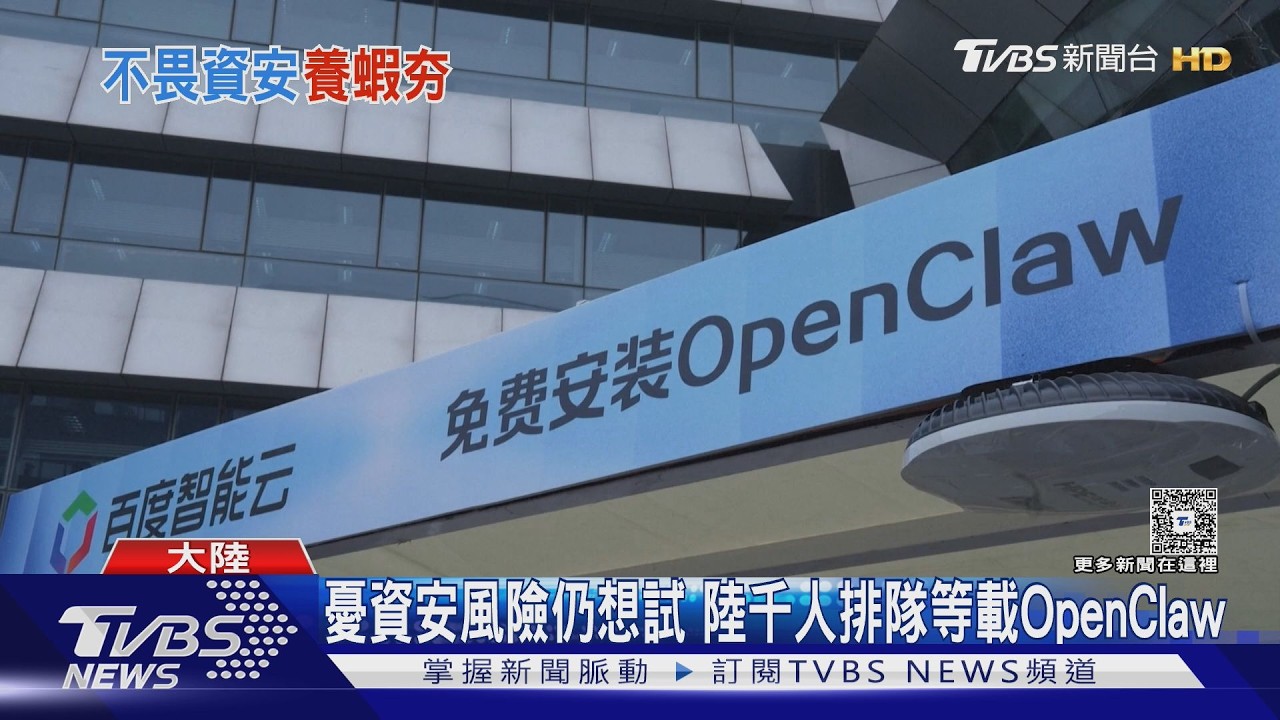 影音/百度辦「龍蝦」市集宣傳OpenClaw 官方示警有風險仍湧千人下載