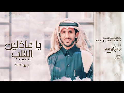 صالح ال مانعه يا عاذلين القلب حصرياً 2020