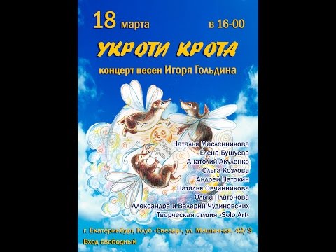 2017.03.18 Песни Игоря Гольдина