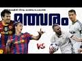 🔥വീണ്ടും💥ഒരു el classico⚡️പോരാട്ടം🥵Real madrid vs Barcelona match recre