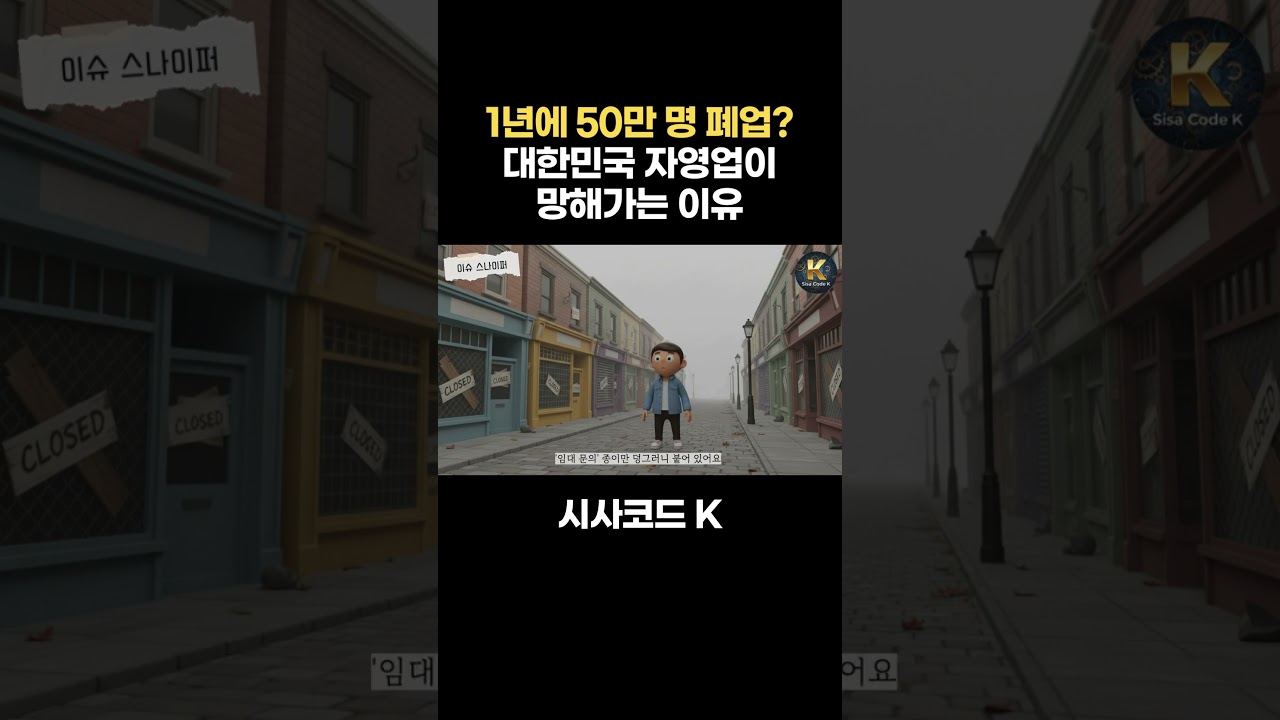 1년에 50만 명 폐업? 대한민국 자영업이 망해가는 이유