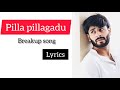 Kade Malupu Korine | Breakup Song Lyrics | Pilla Pillagadu Web Series S2 |sumanth prabhas