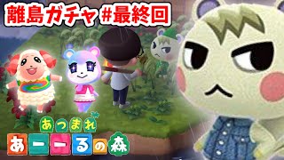 【あつ森】ジュンくんジュンくんジュンくんジュンくんジュンくんジュンくんジュンくんちゃちゃまるジュンくんジュンくんジュンくんジュンくん【離島ガチャ #最終回】【あつまれどうぶつの森】