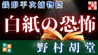 【朗読一人でドラマ】銭形平次捕物控【白紙の恐怖】　野村胡堂　　ナレーター七味春五郎　発行元丸竹書房