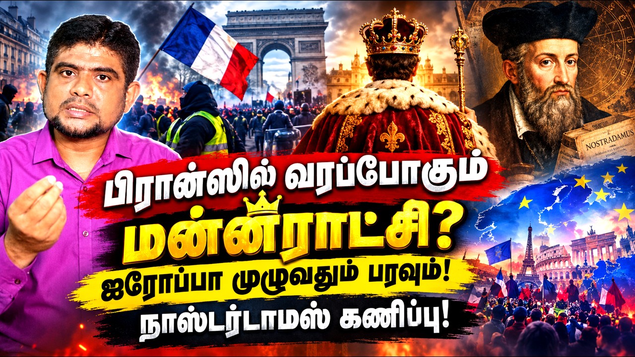 இனி பிரான்சில் மன்னராட்சி? | Nostardamus predictions | The history payanam | THP | H.MD.Arif