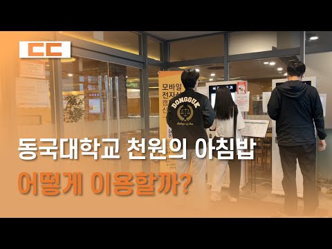 동국대학교 천원의 아침밥, 어떻게 이용할까?