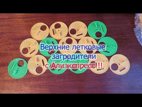 ВЕРХНИЕ ЛЕТКОВЫЕ ЗАГРАДИТЕЛИ с АЛИЭКСПРЕСС. Beekeeping.🔥🔥🔥