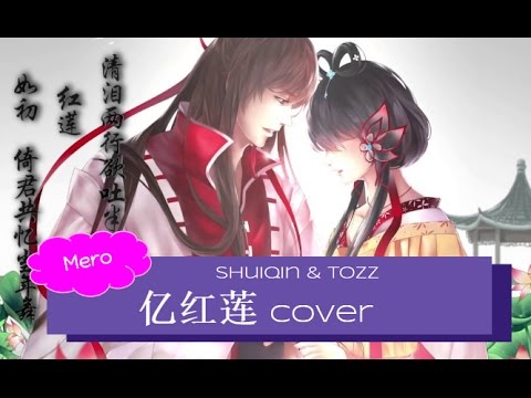 Reminiscence of the Red Lotus 忆红莲 - TOZZ/Shuiqin (Cover)【Mero】