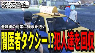 【ストグラS2】事件現場に闇医者タクシー!? 全滅後の現場処理に困惑し警察会議へ【味野環九郎】