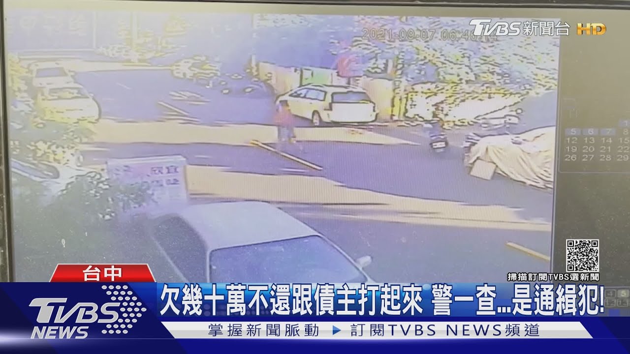 欠幾十萬不還跟債主打起來 警一查是通緝犯!