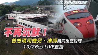 不再沉默！普悠瑪司機兒、律師陪同出面說明