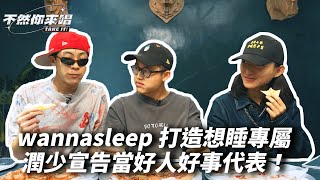 [趣味] 不然你來唱EP4  wannasleep和潤少
