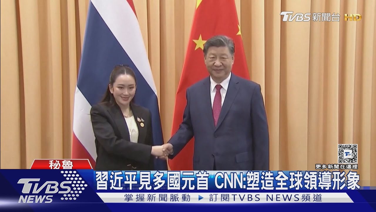 習近平APEC一天見6元首 CNN:影響美與盟友關係