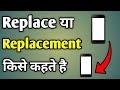 Replace Ka Matlab Kya Hota Hai | Replacement Kise Kahate Hain | Quick Replace Kya Hai
