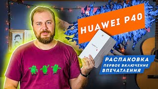 HUAWEI P40 - відео 2