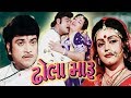 Dhola Maru Full Movie Naresh Kanodia Gujarati Movie