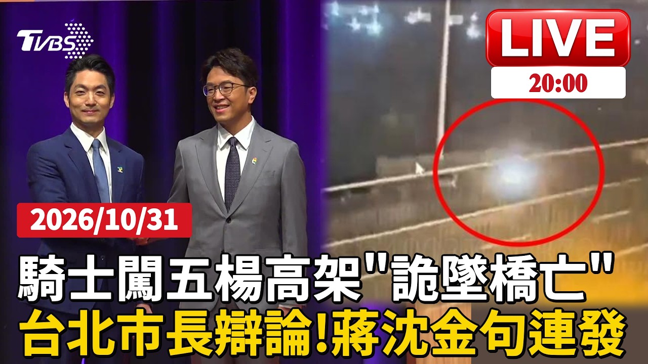 【LIVE】國道驚險意外!機車誤闖五楊高架「警察一路跟」騎士突棄車「墜7層樓高」慘死 台北市長辯論會「針鋒相對」沈伯洋頻喊都更需要陪伴、蔣萬安喚醒大罷免記憶｜20261031