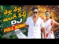 TELLA TELLA LUNGI KATTI DJ FULL SONG NEW FOLK HIT 2025 JAKSON ROHITH CHERRY ANSHIKA