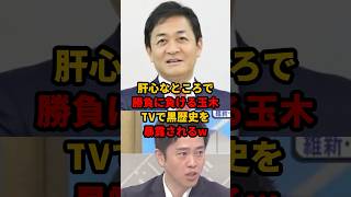 また維新に負けてる...国民民主支持者からもついに見放された玉木代表  #国民民主  #玉木雄一郎