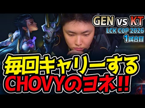 CHOVY's Yone always carries! | GEN vs KT Game 1 LCK CUP 2026 [LoL Commentary]