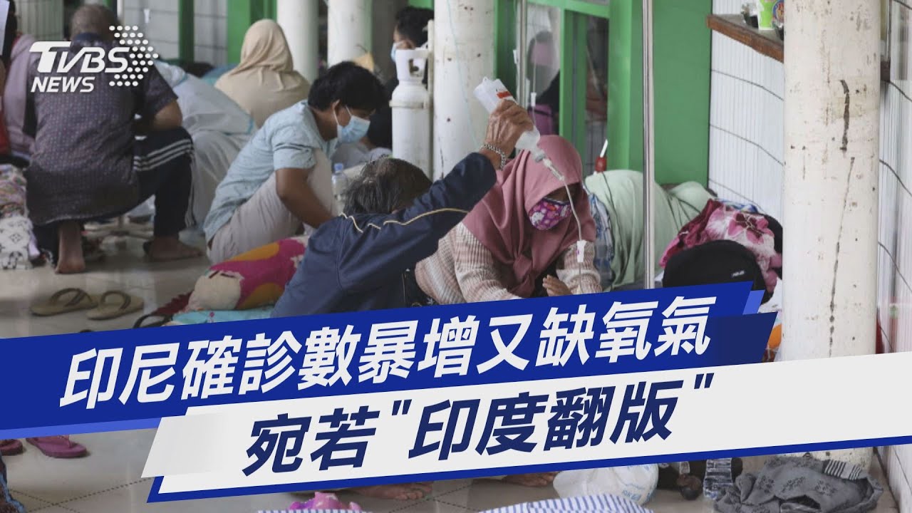 圖文故事/印尼確診數暴增又缺氧氣 宛若「印度翻版」