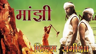 मांझी- द माउंटेन मैन: फिल्म समीक्षा : movie review : manjhi the mountain man video