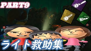 [PS4版 DBD] ライト救助集 Part9