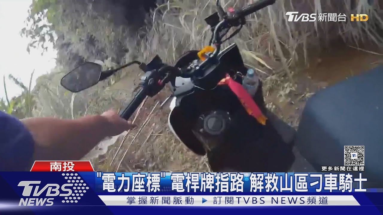 迷途騎士陷入深山!一招解危機 「電線桿秘密」救命關鍵