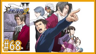 【逆裁2】Part68 第4話「さらば、逆転」：第二回探偵前編【逆転裁判123 成歩堂セレクションゲーム実況】
