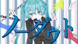 ノーダウト / Hatsune Miku (cover)