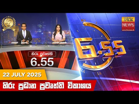 Hiru News 06:55 PM | 2025-07-22