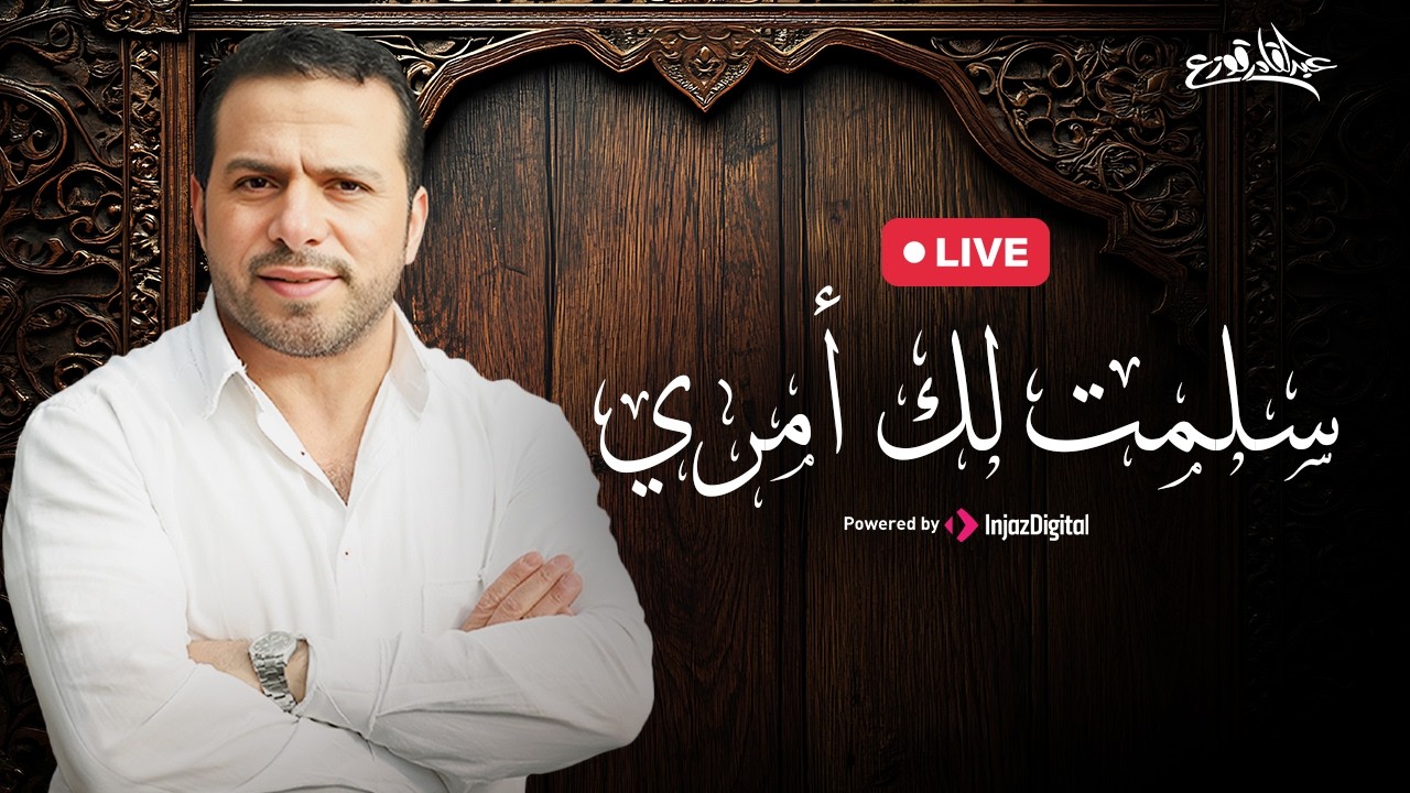 Abdulqader Qawza - ‏Salamtlak Amri | livestream | سلمت لك امري - عبدالقادر قوزع